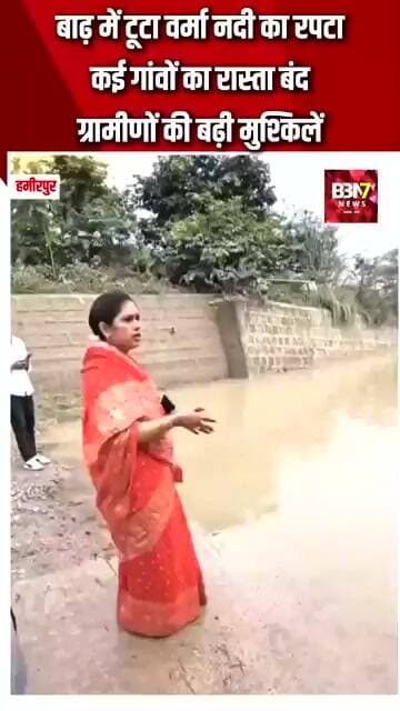 HAMIRPUR UPDATE: बिलगांव में बाढ़ का कहर, टूटा वर्मा नदी का रपटा… आवागमन ठप..!