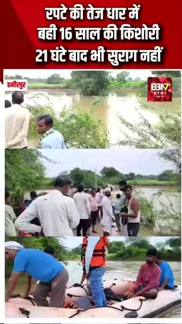 HAMIRPUR UPDATE: रपटे की तेज धार में बही 16 साल की किशोरी, 21 घंटे बाद भी सुराग नहीं..!
