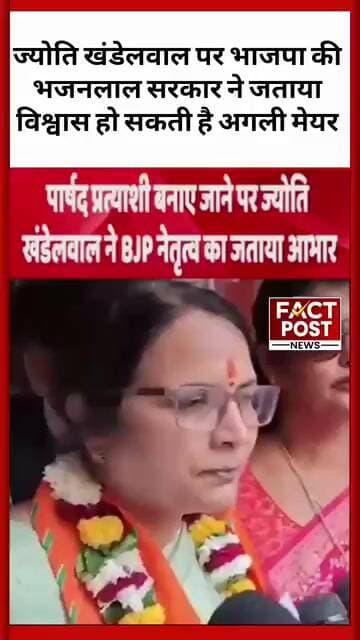 ज्योति खंडेलवाल पर भजनलाल सरकार का भरोसा! क्या बनेंगी जयपुर की अगली मेयर?