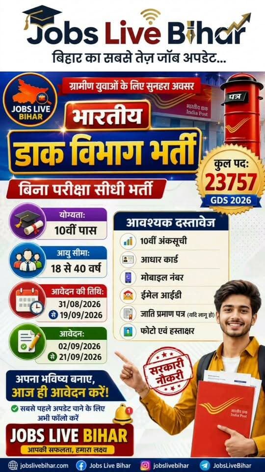 🚨 भारतीय डाक विभाग में 23,757 पदों पर भर्ती! 10वीं पास के लिए बिना परीक्षा सीधी भर्ती 📮🔥
#IndiaPostGDS
#GDSRecruitment2026
#BiharJob
#SarkariNaukri
#JobsLiveBihar
#MukeshGupta