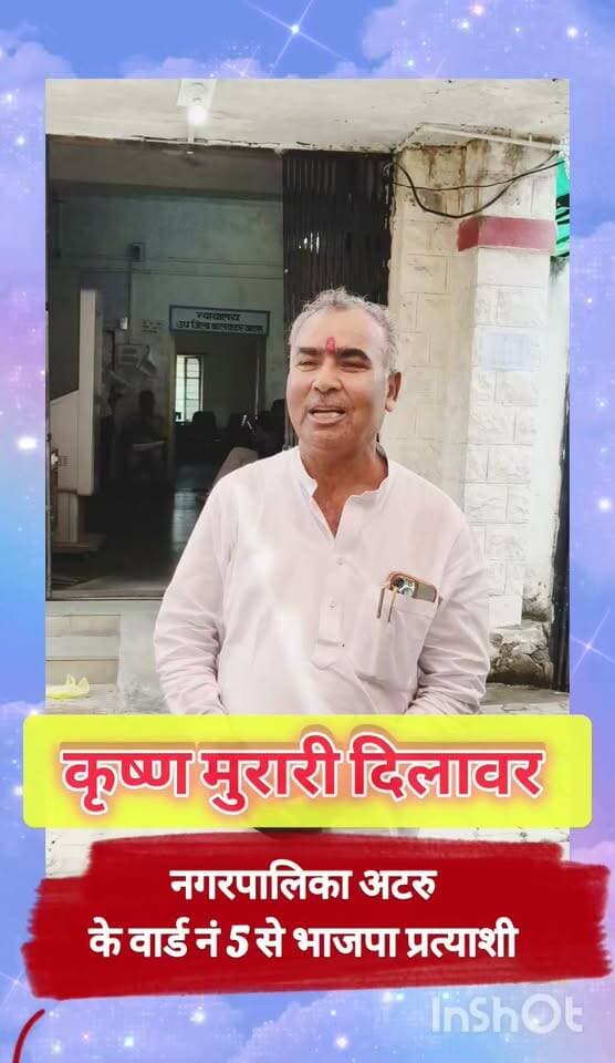 अटरु नगरपालिका में पहला निकाय चुनाव, नामांकन प्रक्रिया हुई पूरी, नामांकन दाखिल करने के बाद अटरू नगरपालिका के
*****वार्ड नंबर 5 से भाजपा प्रत्याशी कृष्ण मुरारी दिलावर***** क्या बोले.... ? सूनिए।।।
#बारांकांग्रेस #बारांभाजपा #बारां #अटरु #निकायचुनाव