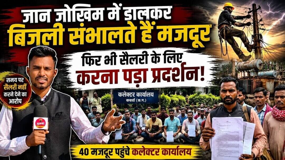 जान जोखिम में डालकर बिजली संभालते हैं मजदूर, फिर भी सैलरी के लिए करना पड़ा प्रदर्शन! #breakingnews