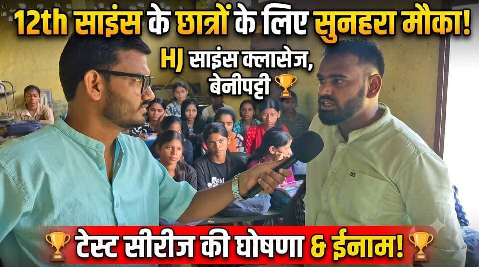 12th साइंस के छात्रों के लिए सुनहरा मौका, बेनीपट्टी में HJ साइंस क्लासेज ने की टेस्ट सीरीज की घोषणा...
बेहतर प्रदर्शन करने वाले छात्रों को इनाम भी... आज ही संपर्क करें - 82717 54144
गूगल फॉर्म - https://forms.gle/jHVS6i2dEkJ98Ekt6