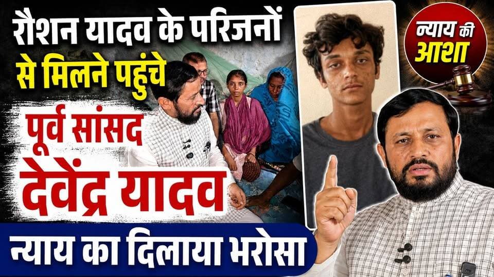 रौशन यादव के परिजनों से मिलने पहुंचे पूर्व सांसद देवेंद्र यादव, न्याय का दिलाया भरोसा
