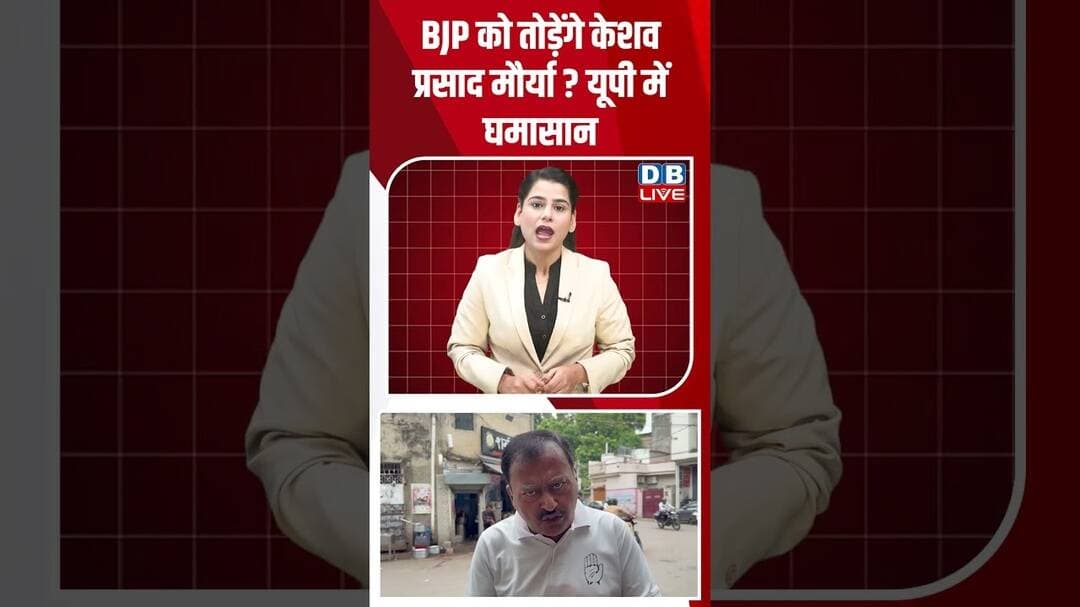 BJP को तोड़ेंगे केशव प्रसाद मौर्या यूपी में घमासान #dblive #shortvideo #uttarpradesh #ytshorts