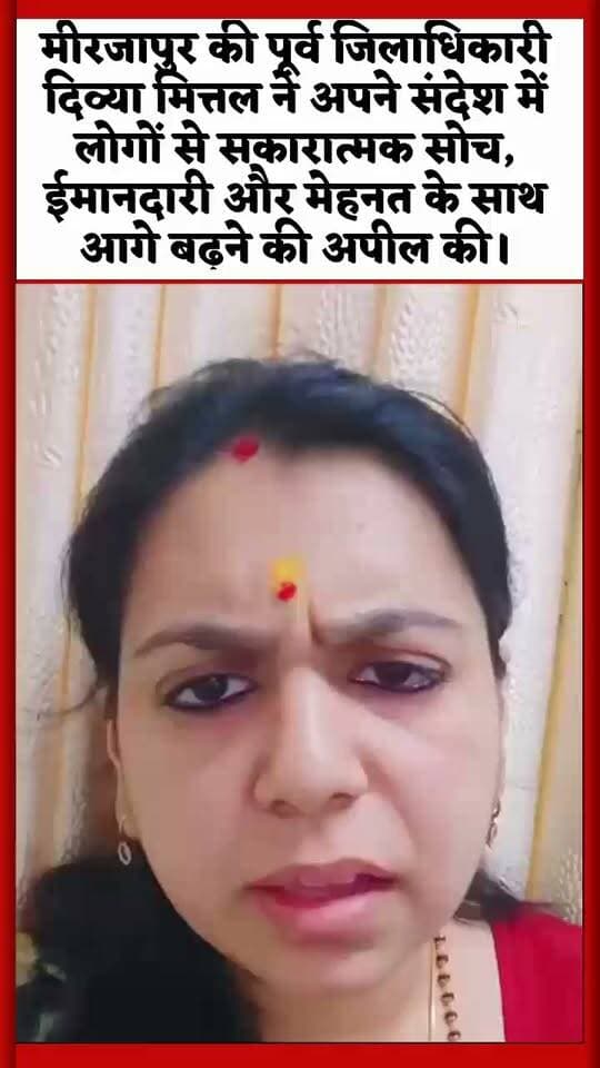 मीरजापुर की पूर्व जिलाधिकारी दिव्या मित्तल ने अपने संदेश में लोगों से सकारात्मक सोच, ईमानदारी और मेहनत के साथ आगे बढ़ने की अपील की। उन्होंने कहा कि कठिन परिस्थितियों में भी हौसला बनाए रखें और निरंतर प्रयास करते रहें।
