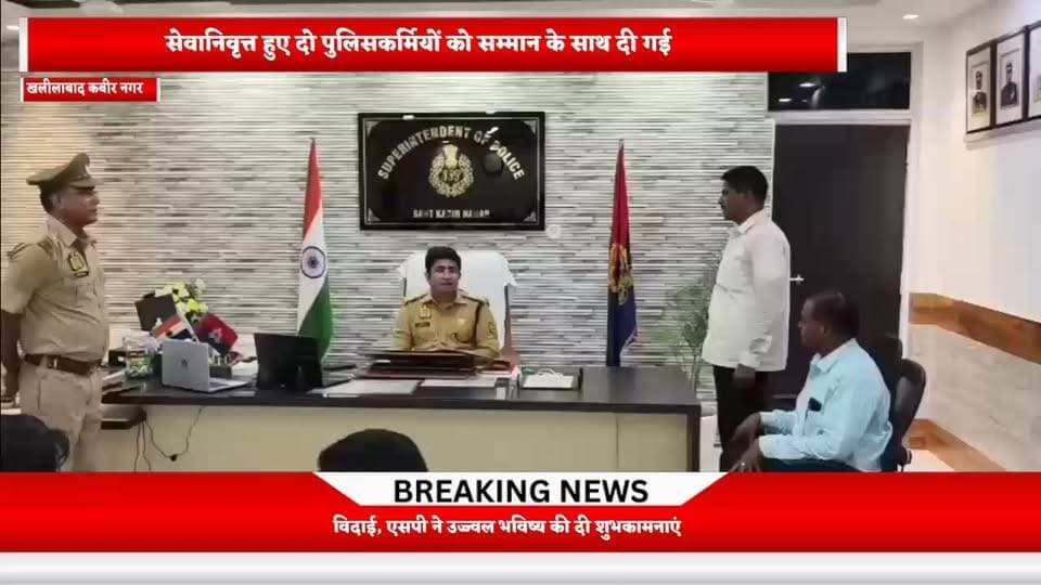 सेवानिवृत्त हुए दो पुलिसकर्मियों को सम्मान के साथ दी गई विदाई, एसपी ने उज्ज्वल भविष्य की दी शुभकामनाएं
संतकबीरनगर। पुलिस विभाग में लंबे समय तक अपनी सेवाएं देने के बाद अधिवर्षता आयु पूर्ण करने वाले दो पुलिसकर्मियों को सोमवार को सम्मानपूर्वक विदाई दी गई।
पुलिस अधीक्षक कार्यालय में आयोजित विदाई समारोह में पुलिस अधीक्षक संदीप कुमार मीना ने सेवानिवृत्त पुलिसकर्मियों के कार्यकाल की सराहना करते हुए उनके योगदान को याद किया।