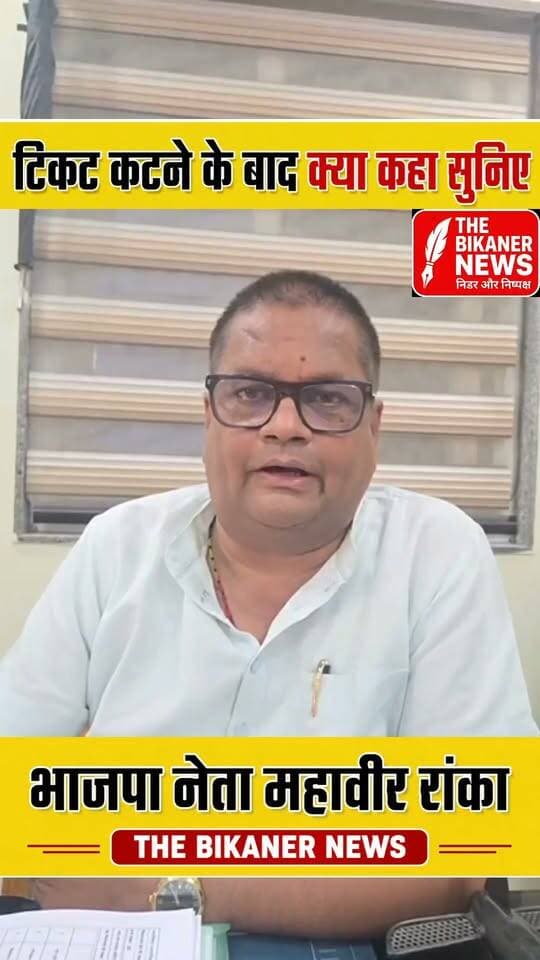 टिकट कटने के बाद भाजपा नेता महावीर रांका ने वार्ड की जनता के लिए कही ये बात... The Bikaner News को फॉलो जरूर करे