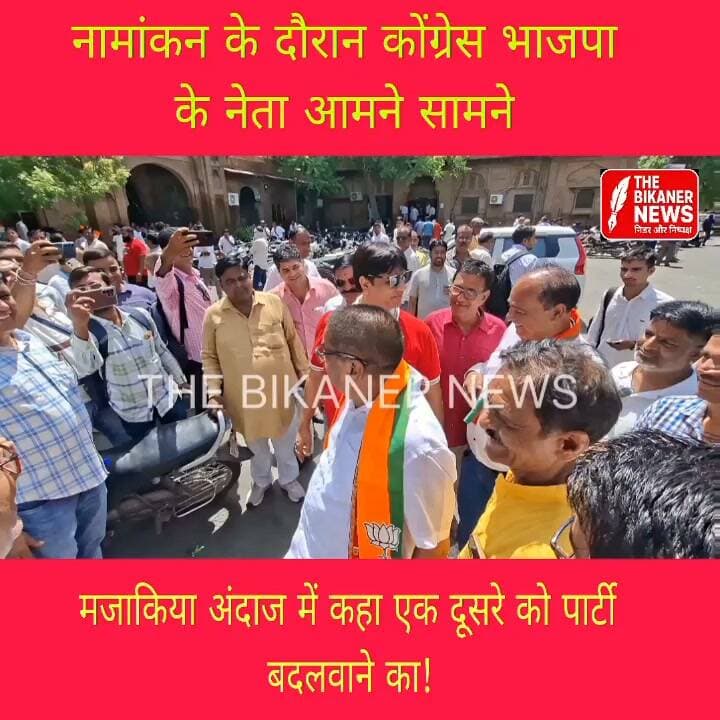 चुनावी माहौल में जब टकराए दो दिग्गज: मजेदार पल! 😅🤝
नामांकन के दौरान आज एक बेहद दिलचस्प और खुशनुमा नजारा देखने को मिला, जब भाजपा के दिग्गज नेता महावीर रांका और कांग्रेस के वरिष्ठ नेता महेंद्र कल्ला आमने-सामने आ गए।
अक्सर राजनीति में जहाँ तीखी बयानबाजी देखने को मिलती है, वहीं इन दोनों नेताओं ने अपने मजाकिया अंदाज से माहौल को एकदम हल्का कर दिया। बातों-बातों में दोनों ने एक-दूसरे की जमकर चुटकी ली और मजाकिया लहजे में एक-दूसरे को अपनी-अपनी पार्टी (BJP और Congress) जॉइन करने का ऑफर दे डाला!
पार्टी और विचारधाराएं भले ही अलग हों, लेकिन नेताओं के बीच ऐसा दोस्ताना और सौहार्दपूर्ण व्यवहार ही हमारे लोकतंत्र की असली खूबसूरती है।
आपको इन दोनों नेताओं का यह मजाकिया अंदाज कैसा लगा? अपनी राय कमेंट्स में जरूर बताएं! 👇
#MahavirRanka #MahendraKalla #BJP #Congress #Bikaner #RajasthanPolitics #ElectionNominations #PoliticalHumor #Democracy