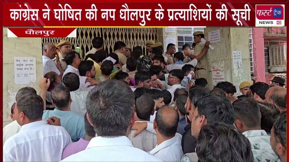 कांग्रेस ने घोषित की नगर परिषद धौलपुर के प्रत्याशियों की सूची।
#BreakingNews #newsfeed #DholpurNews #CongressParty #indiannationalcongressparty #RahulGandhiVoiceOfIndia #Congress #nagarnikaychunav
@top fans
Dholpur SP
District Collector & Magistrate - Dholpur
ShobhaRani Kushwaha