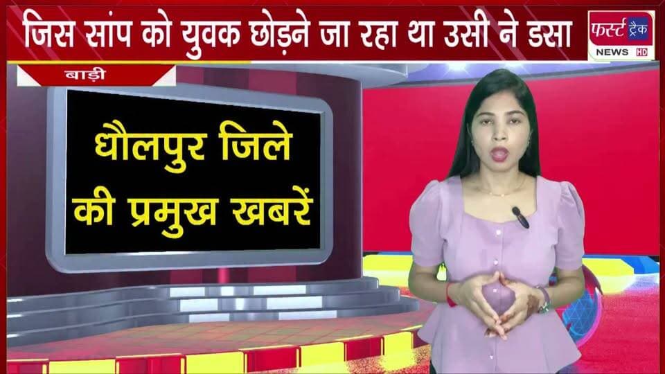 जिस सांप को युवक छोड़ने जा रहा था उसी ने ड*सा। अस्पताल भर्ती।
#BreakingNews #newsfeed #DholpurNews #snakebite #accident #SnakeBiteCase #hospitaladmitt
@top fans
Dholpur SP
District Collector & Magistrate - Dholpur
Girraj Singh Malinga