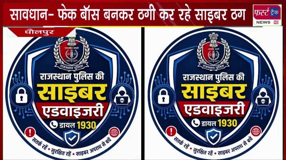 सा*वधान- फेक बॉस बनकर ठगी कर रहे साइबर ठग।
#BreakingNews #newsfeed #DholpurNews #cyberfraudawareness #police
@top fans
Dholpur SP
District Collector & Magistrate - Dholpur