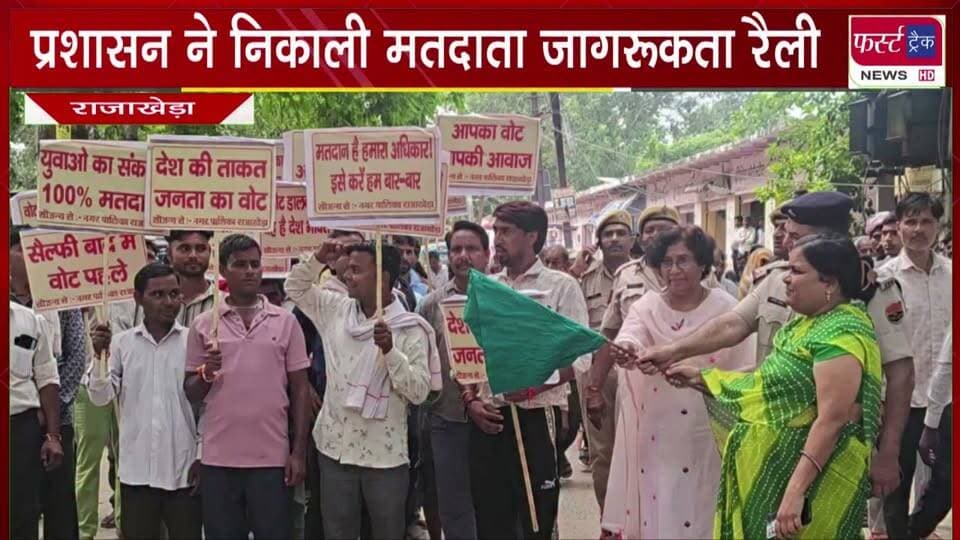 राजाखेड़ा में प्रशासन ने निकाली मतदाता जागरूकता रैली।
#BreakingNews #newsfeed #DholpurNews #VoteNow #Matdata #prashasan
@top fans
Dholpur SP
District Collector & Magistrate - Dholpur