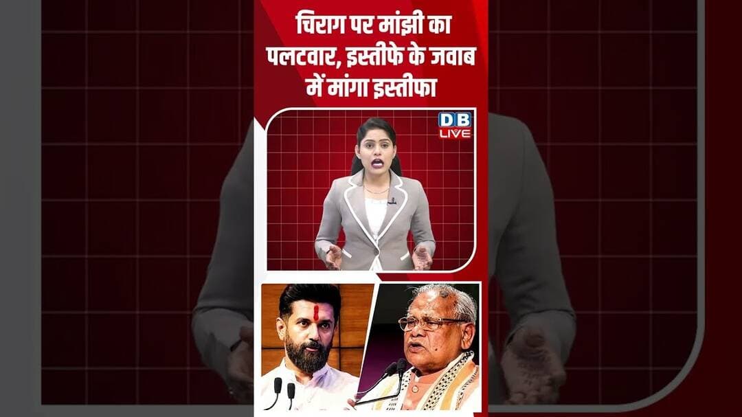 चिराग पर मांझी का पलटवार, इस्तीफे के जवाब में मांगा इस्तीफा #dblive #bihar #chiragpaswan #ytshorts