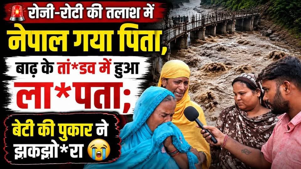 मजदूर पिता को नेपाल की बाढ़ ने छी*ना, बेटी की उम्मीदें अब भी ज़िंदा
#नेपाल_बाढ़ #FloodInNepal #मजदूर_पिता #बेटी_का_दर्द #नेपाल_त्रासदी #बाढ़_का_कहर #BreakingNews #BiharNews #RaxaulNews #EastChamparan #ViralNews #HumanStory #EmotionalStory #NepalFlood2026 #मजदूरी #दर्दनाक_हादसा #बेटी_की_पुकार #बिहारी_खबर_तक #LatestNews #GroundReport