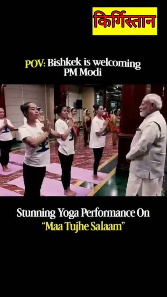बिश्केक ने भारत का हार्दिक स्वागत किया!
‘माँ तुझे सलाम’ की धुन पर एक शानदार योग प्रस्तुति से लेकर शिव-थीम पर आधारित विशेष सांस्कृतिक नृत्य तक, जीवंत प्रस्तुतियों ने प्रधानमंत्री नरेंद्र मोदी की यात्रा के साथ जुड़े गर्मजोशी और सांस्कृतिक जुड़ाव को दर्शाया।
** पीएम मोदी का कीरगीस्तान में स्वागत **