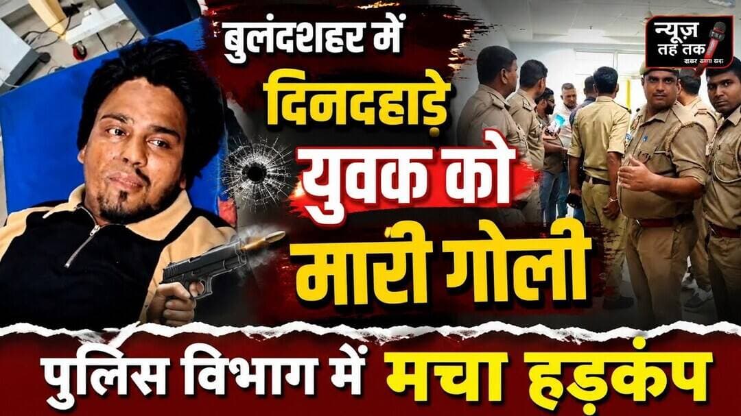 #बुलंदशहर #दिनदहाड़ेगोली #गोलीकांड #पुलिस #हड़कंप #Bulandshahr #BreakingNews #UPNews #NewsTahTak
