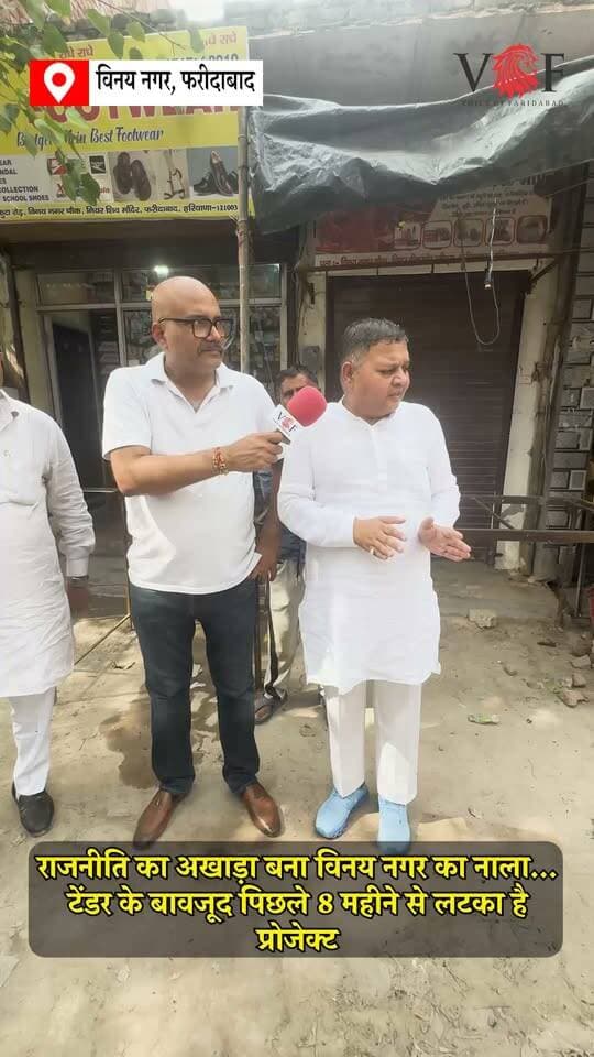 राजनीति का अखाड़ा बना विनय नगर का नाला...
टेंडर के बावजूद पिछले 8 महीने से लटका है प्रोजेक्ट
#VinayNagar
#mlaneerajsharma
#faridabad
#voiceoffaridabad
#Voiceoffreedom