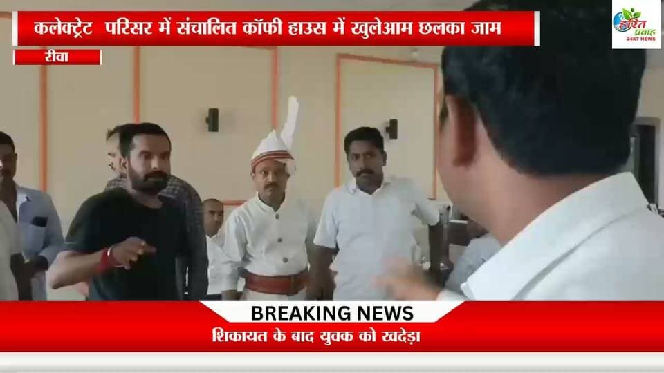 रीवा कलेक्ट्रेट में परिसर में संचालित कॉफी हाउस में खुलेआम छलका जाम, शिकायत के बाद युवक को खदेड़ा
रीवा जिले का सबसे अनुशासित और संवेदनशील क्षेत्र माने जाने वाले रीवा कलेक्ट्रेट परिसर में प्रशासनिक व्यवस्थाओं को शर्मसार कर देने वाला मामला सामने आया है। परिसर के भीतर संचालित इंडियन कॉफी हाउस में एक युवक खुलेआम बैठकर शराब पीते पकड़ा गया। कलेक्ट्रेट परिसर जहाँ आमजन अपनी फरियाद और जनसमस्याएँ लेकर पहुँचते हैं, वहाँ सरेआम शराबखोरी की घटना से प्रशासनिक हलकों में खलबली मच गई है।
#collector #rewa #coffyshop