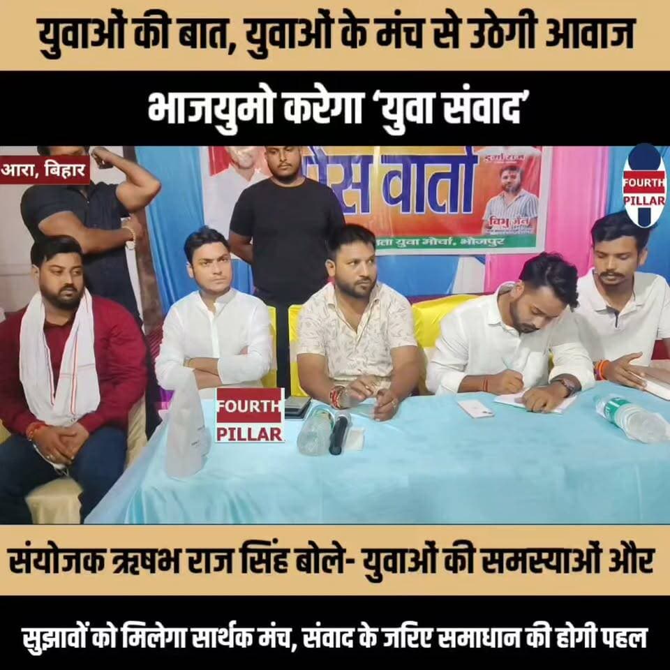 युवाओं की बात, युवाओं के मंच से उठेगी आवाज, भाजयुमो करेगा ‘युवा संवाद’
कार्यक्रम संयोजक ऋषभ राज सिंह बोले- युवाओं की समस्याओं और सुझावों को मिलेगा सार्थक मंच, संवाद के जरिए समाधान की होगी पहल