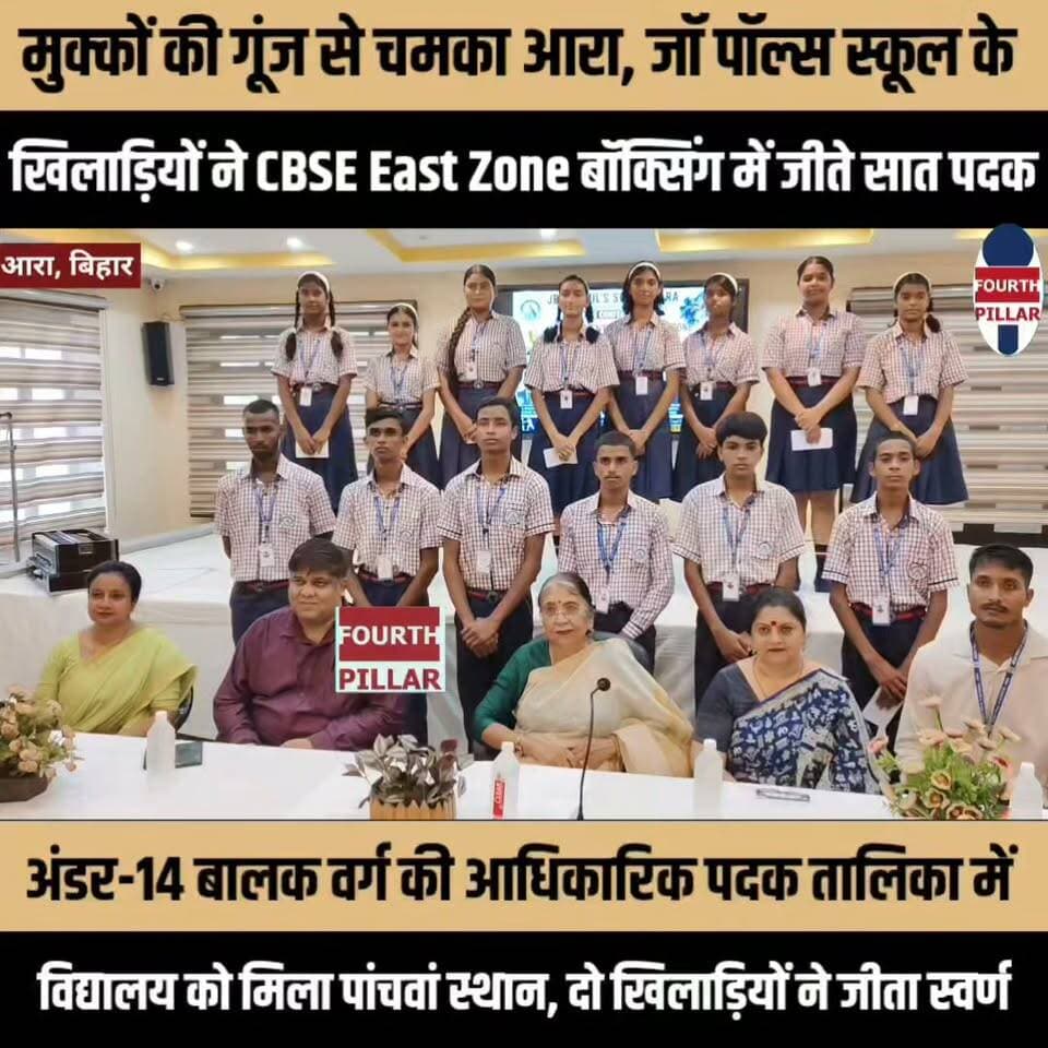 मुक्कों की गूंज से चमका आरा, जॉ पॉल्स के खिलाड़ियों ने सीबीएसई पूर्वी क्षेत्रीय बॉक्सिंग में जीते सात पदक
अंडर-14 बालक वर्ग की आधिकारिक पदक तालिका में विद्यालय को मिला पांचवां स्थान, दो खिलाड़ियों ने जीता स्वर्ण