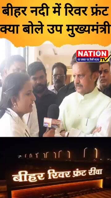 REWA के बीहर नदी में रिवर फ्रंट क्या बोले उप मुख्यमंत्री #rewa #shorts #viral#viralshorts #trending