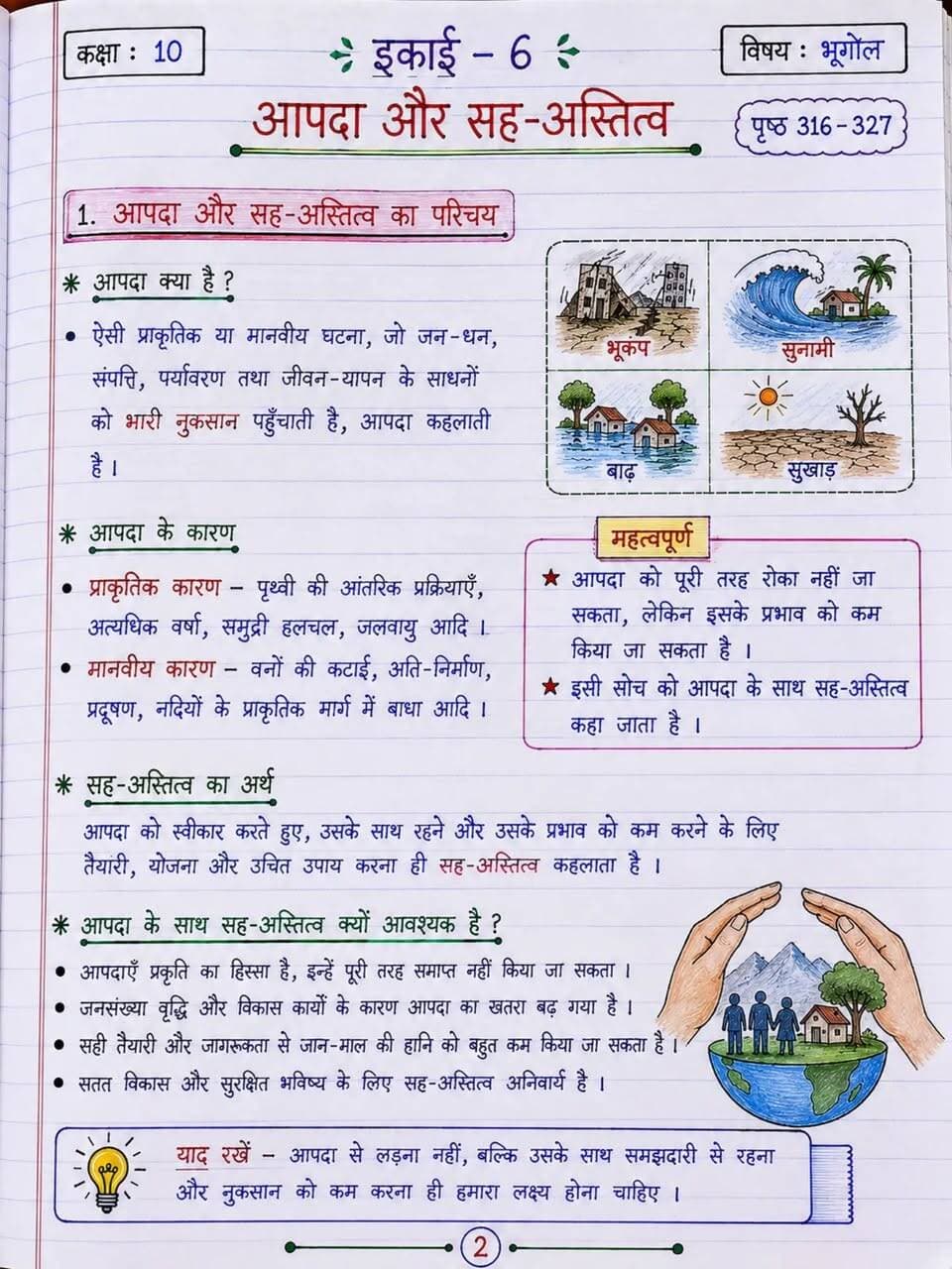 🌍 जड़ी-बूटी सीरीज़ | कक्षा 10 भूगोल
आपदा और सह-अस्तित्व सिर्फ एक पाठ नहीं, बल्कि प्रकृति और मानव के बीच संतुलन को समझने की एक जरूरी सीख है। 🌊🌪️☀️
📚 जड़ी-बूटी सीरीज़ में कठिन टॉपिक को आसान, यादगार और परीक्षा-उपयोगी तरीके से समझें।
✨ पढ़िए • समझिए • याद रखिए • परीक्षा में लिखिए!
पोस्ट पसंद आए तो Like ❤️ | Share 🔄 | Save 📌 जरूर करें।
🔥 Hashtags
#जड़ीबूटीसीरीज़ #कक्षा10भूगोल #Class10Geography #आपदाऔरसहअस्तित्व #भूगोल GeographyNotes Class10Notes BoardExam ExamPreparation NCERT HindiMedium StudyNotes StudentLife BKRajClasses ViralPost StudyGram Education