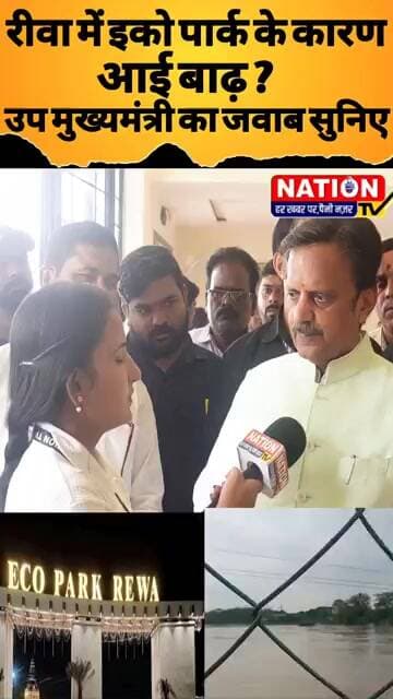 रीवा में इको पार्क के कारण आई बाढ़ ?उप मुख्यमंत्री का जवाब सुनिए #bjp #shorts #ecopark #viral