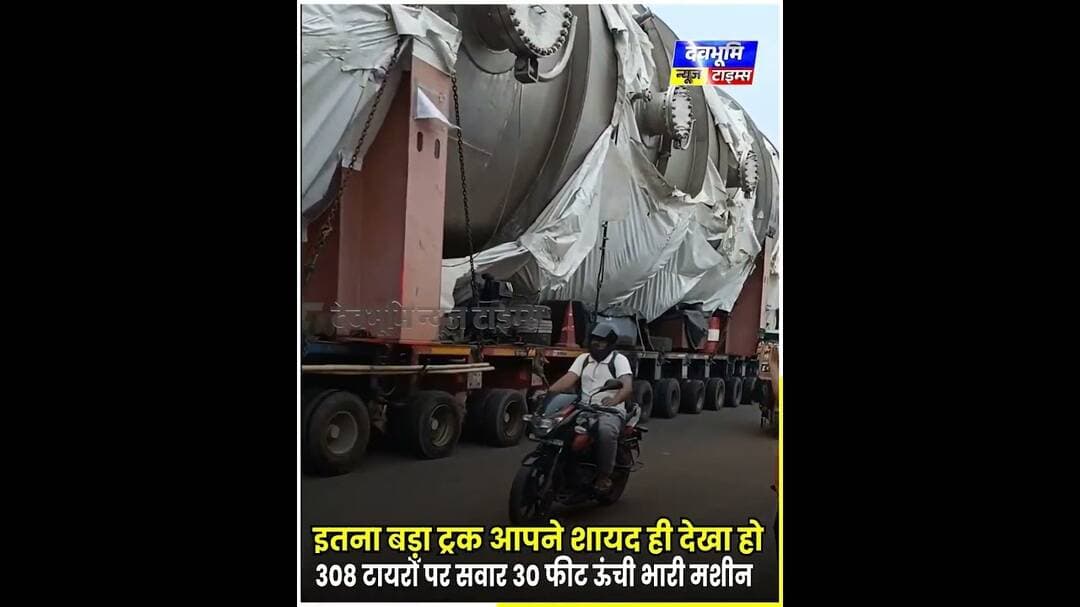 इतना बड़ा ट्रक आपने शायद ही देखा हो! 308 टायरों पर सवार 30 फीट ऊंची भारी मशीन