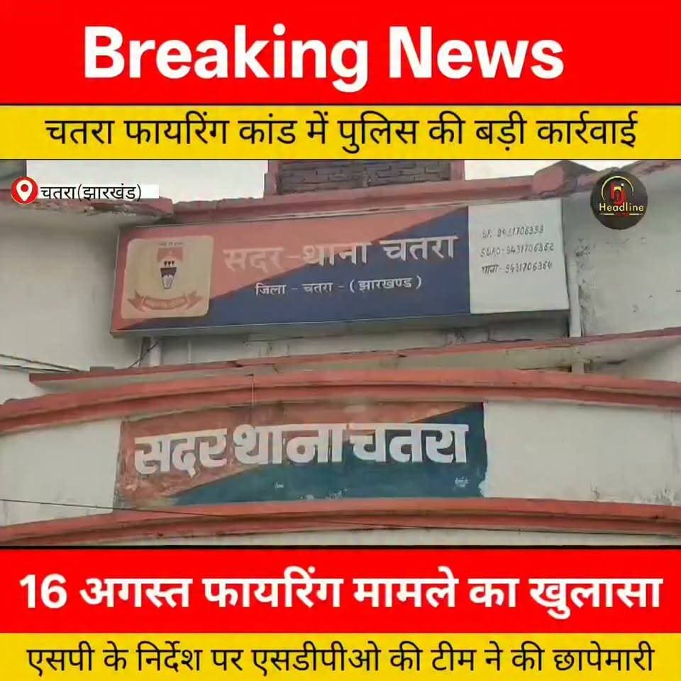 चतरा में फायरिंग मामले में दो गिरफ्तार, हथियार बरामद...