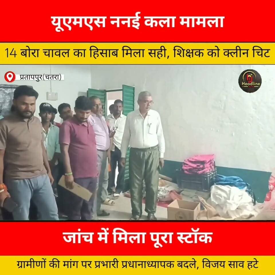 यूएमएस ननई कला में चावल मामले की जांच, बीईओ ने आरोप को बताया बेबुनियाद, शिक्षक विजय साव को प्रभारी प्रधानाध्यापक प्रभार से किया गया मुक्त