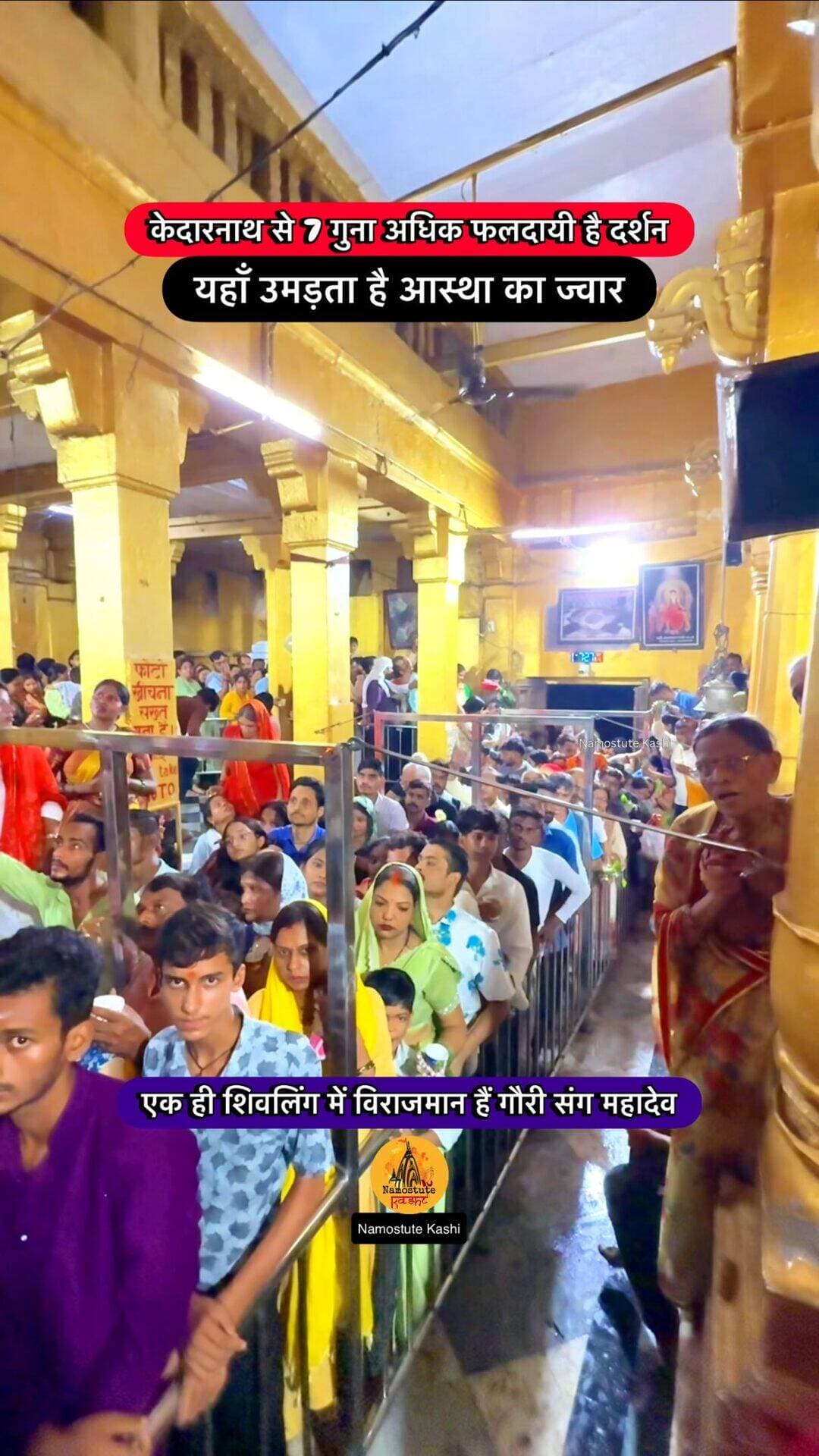 क्या आपने भी यहाँ दर्शन किया है?
Follow for more information @NamostuteKashi
Repost NOT Allowed 🚫
#Varanasi #NamostuteKashi #Kedarnath #GauriKedareshwar #HiddenTemple Crowd