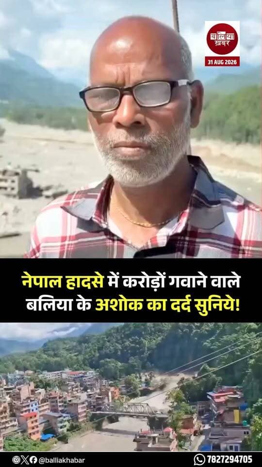 नेपाल हादसे में करोड़ों गवाने वाले बलिया के अशोक का दर्द सुनिये!
#Nepal #NepalFlood #Balliakhabar