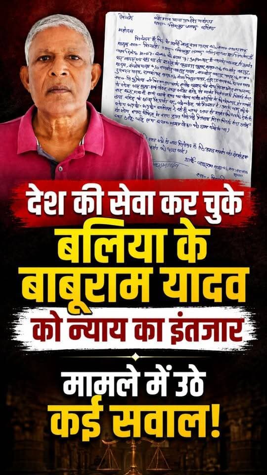 देश की सेवा कर चुके बलिया के बाबूराम यादव को न्याय का इंतजार, मामले में उठे कई सवाल!
#Ballia #Balliapolice #Jutice #Crime #Balliakhabar #BalliSP #Baburamyadav