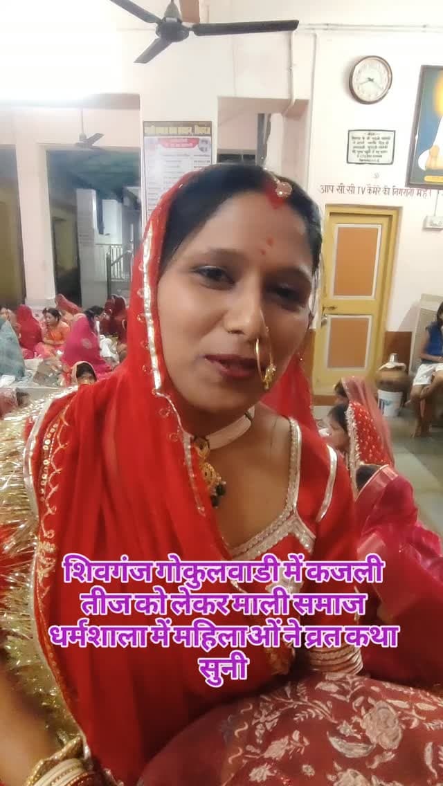 शिवगंज गोकुलवाडी में कजली तीज को लेकर माली समाज धर्मशाला में महिलाओं ने व्रत कथा सुनी#breaking