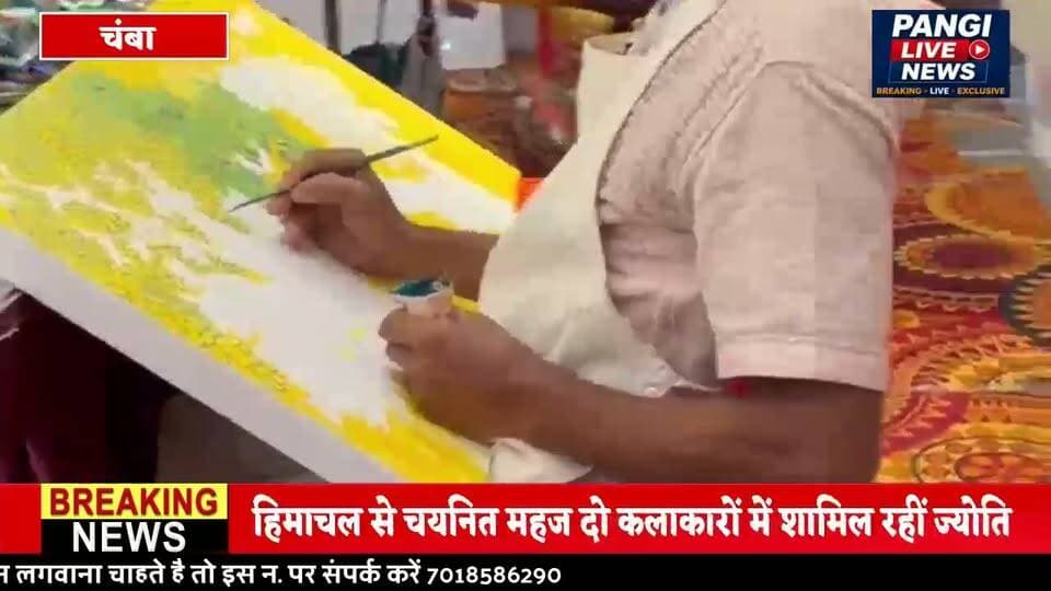 चंबा की ज्योति नाथ ने राष्ट्रीय मंच पर दिखाई ‘चंबा कलम’ की कला
उज्जैन में सात दिवसीय राष्ट्रीय चित्रकला कार्यशाला में हिमाचल का किया प्रतिनिधित्व, सबसे कम उम्र की कलाकार रहीं ज्योति
सुरेंद्र ठाकुर
चंबा 31 अगस्त
चंबा की मिट्टी से निकली कला अब राष्ट्रीय मंच पर अपनी पहचान बना रही है। चंबा की युवा कलाकार ज्योति नाथ ने उज्जैन में आयोजित सात दिवसीय राष्ट्रीय चित्रकला कार्यशाला में हिमाचल प्रदेश का प्रतिनिधित्व करते हुए अपनी प्रतिभा का शानदार प्रदर्शन किया।
मध्य प्रदेश संस्कृत परिषद एवं कालिदास संस्कृत अकादमी की ओर से आयोजित इस राष्ट्रीय कार्यशाला में देशभर से चुनिंदा कलाकारों को आमंत्रित किया गया था। हिमाचल प्रदेश से महज दो कलाकारों का चयन हुआ, जिनमें चंबा की ज्योति नाथ भी शामिल रहीं। खास बात यह रही कि ज्योति इस राष्ट्रीय मंच पर सबसे कम उम्र की कलाकार थीं।
ज्योति ने अपनी चित्रकारी के माध्यम से सदियों पुरानी चंबा कलम की लघु चित्रकला परंपरा को देशभर से पहुंचे कलाकारों के सामने जीवंत किया। उन्होंने पारंपरिक शैली, विषय-वस्तु और चंबा की समृद्ध सांस्कृतिक विरासत को आधुनिक सोच एवं नए प्रयोगों के साथ जोड़कर अपनी अलग पहचान बनाई।
उनकी कला में केवल रंग और रेखाएं ही नहीं, बल्कि चंबा का इतिहास, संस्कृति, परंपरा और अपनी मिट्टी से जुड़ाव भी साफ दिखाई देता है। यही विशेषता उनकी चित्रकला को अलग पहचान देती है।
‘चलो चंबा’ अभियान की भावना को आगे बढ़ाते हुए ज्योति ने कला के माध्यम से चंबा की सांस्कृतिक विरासत और पर्यटन को राष्ट्रीय पटल तक पहुंचाने का प्रयास किया है। उनकी यह उपलब्धि उन युवाओं के लिए भी प्रेरणादायक है, जो अपनी जड़ों और स्थानीय विरासत से जुड़े रहकर राष्ट्रीय स्तर पर पहचान बनाना चाहते हैं।
ज्योति नाथ की यह उपलब्धि चंबा की समृद्ध कला परंपरा के लिए भी गौरव का विषय है। उन्होंने साबित किया है कि विरासत हाथों में हो और हुनर में जुनून हो, तो स्थानीय कला भी राष्ट्रीय मंच पर अपनी अलग चमक बिखेर सकती है।