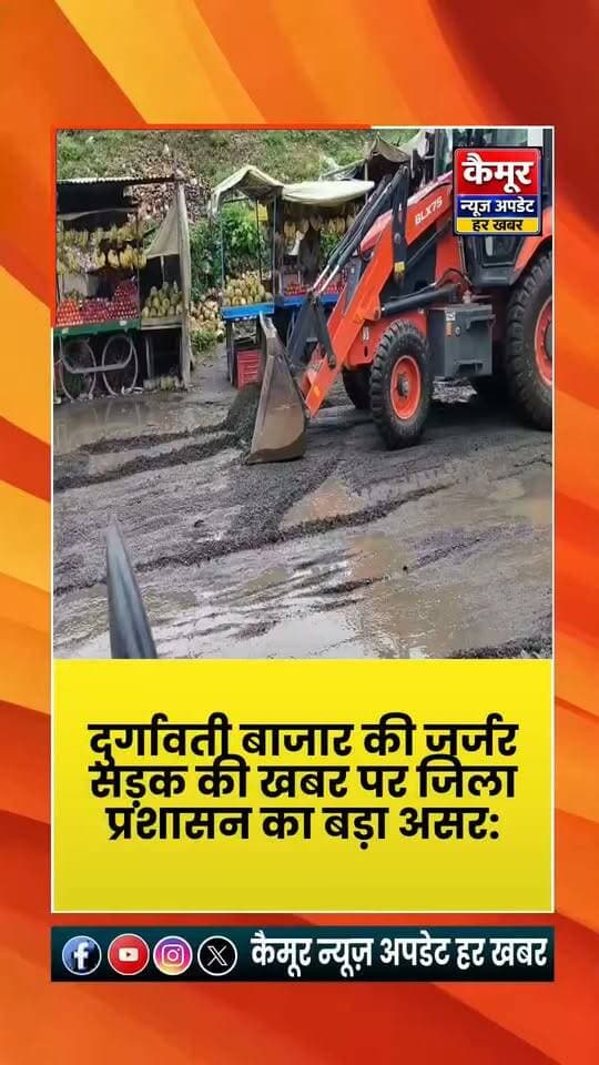 दुर्गावती बाजार की जर्जर सड़क की खबर पर जिला प्रशासन का बड़ा असर: डीएम के निर्देश के बाद गड्ढों को भरने का काम शुरू