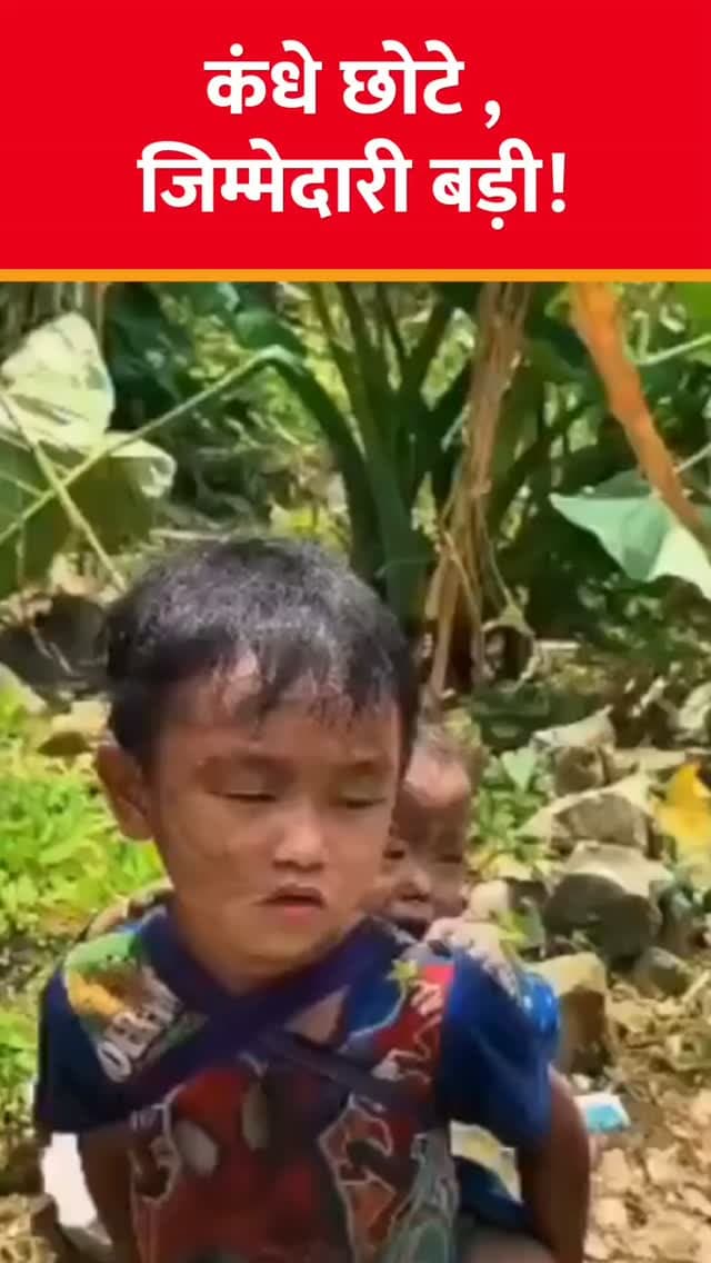कंधे छोटे, जिम्मेदारी बड़ी
नेपाल त्रासदी में इस मासूम के माता पिता मिस हो गए, छोटा मासूम अपनी बहन को कमर पर चिपकाए अपने माता पिता को ढूंढने निकला है।
कुदरत इतनी निर्दयी कैसे हो सकती है
#balaghattalk #breakingnews #viralnews