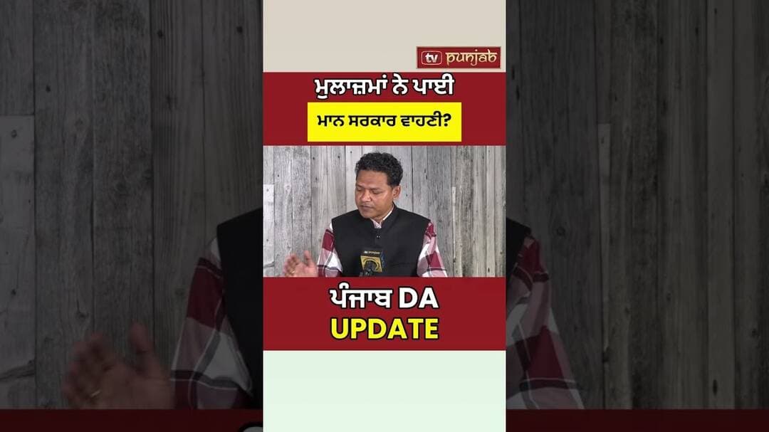 Punjab DA Latest Update: Employees ਨੇ Mann Govt ਖ਼ਿਲਾਫ਼ ਅਗਲਾ ਵੱਡਾ ਐਲਾਨ ਕੀਤਾ!