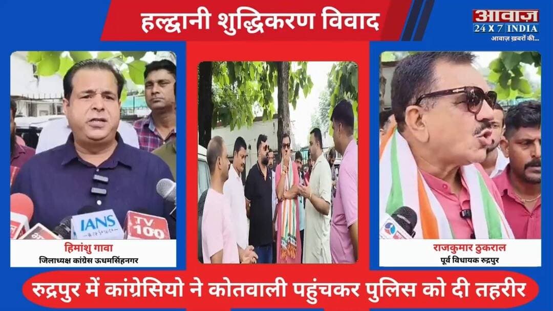 हल्द्वानी शुद्धिकरण वि#वाद पर सियासत तेज: रुद्रपुर में कांग्रेसियो ने कोतवाली पहुंचकर पुलिस को दी तहरीर
#AwaazIndiaNational #Uttarakhand #Rudrapur #Congress #HimanshuGava #RajkumarThukral #Haldwani #Shuddhikaran #MallikarjunKharge #PoliticsNews #UdhamSinghNagarPolice #NainitalPolice #LatestNews