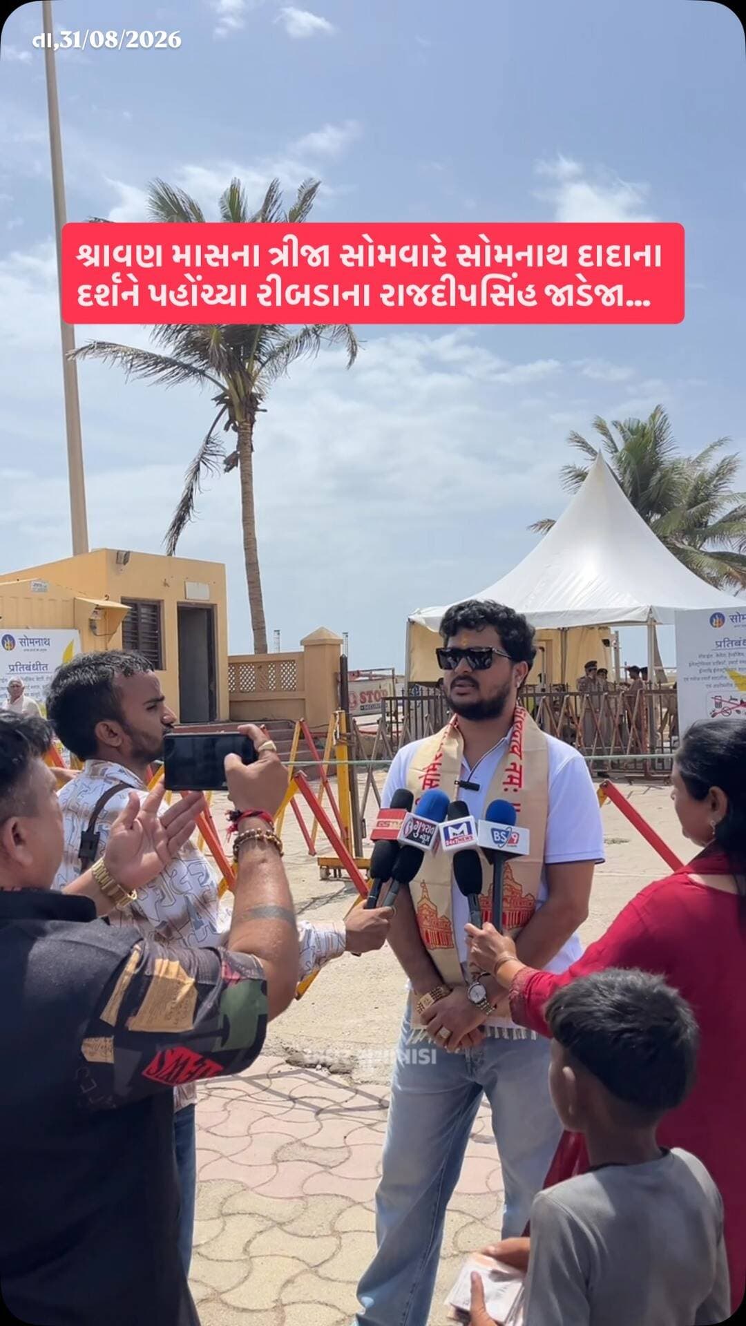 શ્રાવણ માસના ત્રીજા સોમવારે સોમનાથ દાદાના દર્શને પહોંચ્યા રીબડાના રાજદીપસિંહ જાડેજા
#girsomnath #liveupdate #somnath #rajkot #rajdeepsinh_ribda