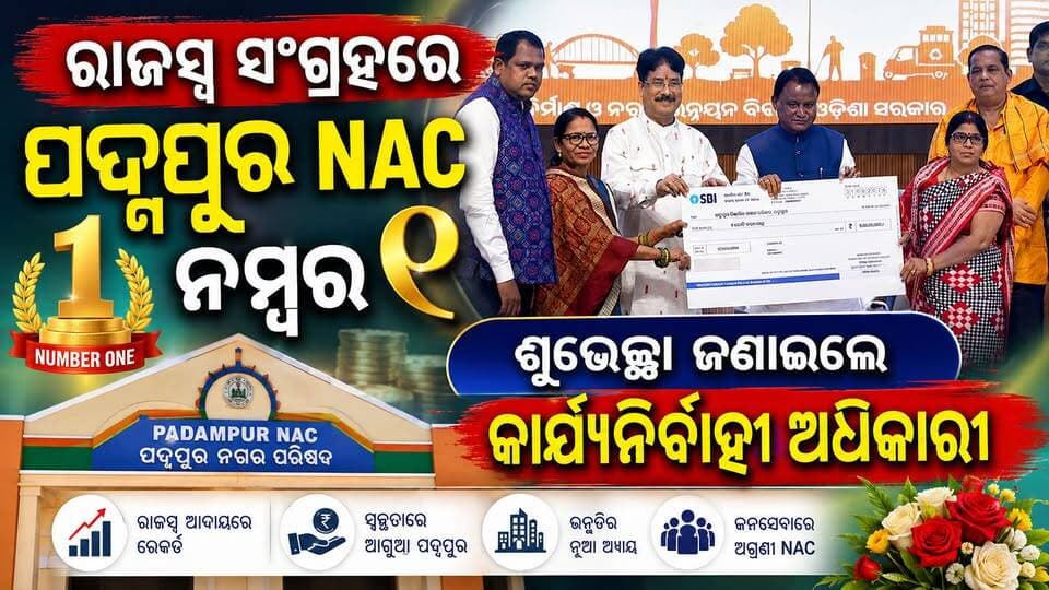 ରାଜସ୍ୱ ସଂଗ୍ରହରେ ପଦ୍ମପୁର NAC ନମ୍ବର ୧ ଶୁଭେଚ୍ଛା ଜଣାଇଲେ କାର୍ଯ୍ୟନିର୍ବାହୀ ଅଧିକାରୀ ।