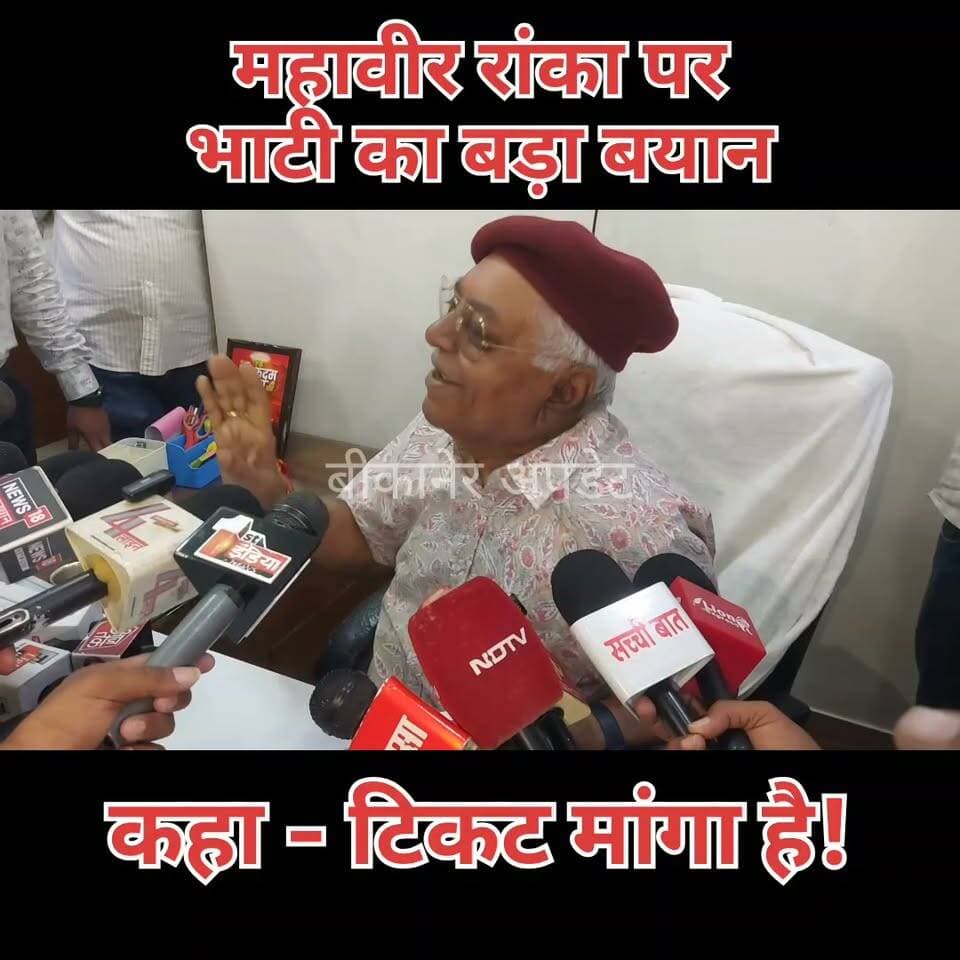 देवी सिंह भाटी का बड़ा बयान!
नगरीय निकाय चुनाव के बीच पूर्व कैबिनेट मंत्री देवी सिंह भाटी ने कहा - “महावीर रांका जैसे टिकट मांग रहे हैं, अपना कद ऐसा बनाओ कि पार्टी खुद घर आकर टिकट दे।”
टिकट की राजनीति और नेताओं के कद पर भाटी की दो टूक!
#bikaner #election #exminister #bjp #rajasthan #bikaner_update