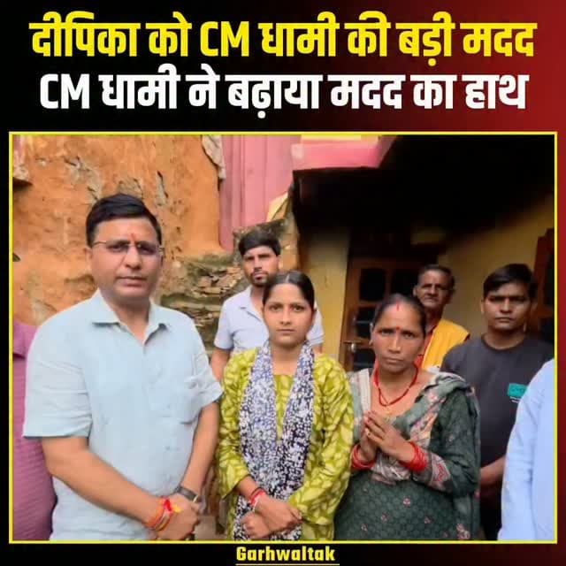 दीपिका नौटियाल को मुख्यमंत्री विवेकाधीन कोष से ₹2 लाख की मदद, इंद्रमणि की वतन वापसी की मुहिम को मिला सरकार का साथ