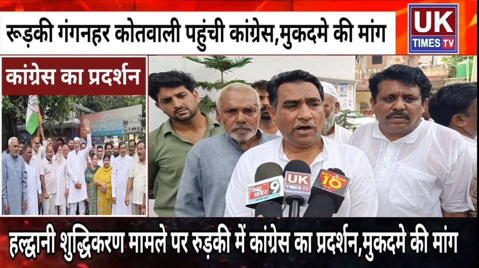 हल्द्वानी शुद्धिकरण मामले पर रुड़की में कांग्रेस का प्रदर्शन,मुकदमे की मांग