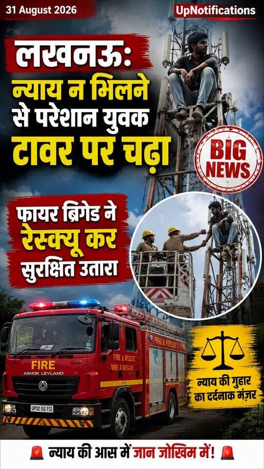 News Update - लखनऊ के हजरतगंज में न्याय की गुहार लगाते हुए एक युवक टावर पर चढ़ गया। अयोध्या निवासी अंकुर का आरोप है कि मारपीट के बाद उल्टे उसी पर फर्जी मुकदमे दर्ज किए गए। पुलिस की निष्क्रियता से निराश होकर उसने यह कदम उठाया। पुलिस और फायर ब्रिगेड ने कड़ी मशक्कत के बाद हाइड्रोलिक मशीन से उसे सुरक्षित नीचे उतारा और कार्रवाई का भरोसा दिया।
#LucknowNews
#Hazratganj
#UPPolice
#LucknowUpdates
#NewsAlert
DISCLAIMER
This video is intended for news and informational purposes only. It does not promote, support, or encourage any form of violence, hatred, or illegal activity. The content is presented solely to inform the public. Viewer discretion is advised.
