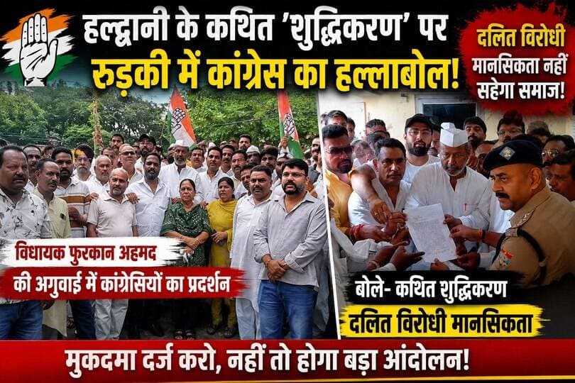 हल्द्वानी के कथित शुद्धिकरण पर रुड़की में कांग्रेस का हल्लाबोल- विधायक फुरकान अहमद की अगुवाई में कांग्रेसियों का प्रदर्शन,बोले- कथित शुद्धिकरण दलित विरोधी मानसिकता..
#everyoneシ゚
#followerseveryone
#viralpost2025シ
#highlightseveryonefollowers2026highlightseveryonefollowers2026