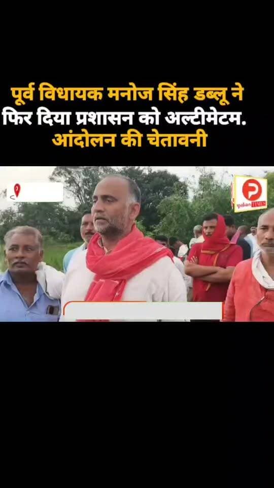 पूर्व विधायक मनोज सिंह डब्लू ने फिर दिया प्रशासन को अल्टीमेटम. आंदोलन की चेतावनी
#Chandauli #ChandauliNews #Mughalsarai #MughalsaraiNews #PDDUNagar #UPNews #UttarPradesh #BreakingNews #LatestNews #ViralNews #TrendingNews #HindiNews #NewsUpdate #LocalNews #UPNewsToday #ChandauliUpdates