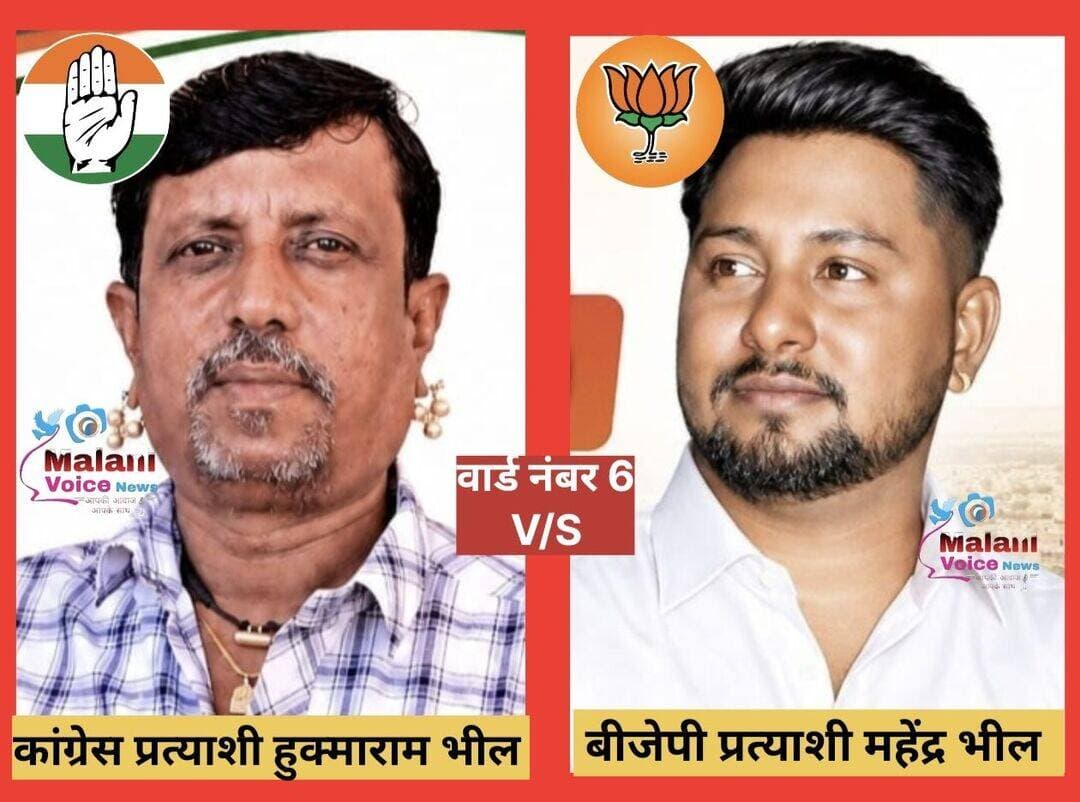 गुड़ामालानी वार्ड नंबर 6 में सीधा मुकाबला! कांग्रेस और बीजेपी प्रत्याशी आमने-सामने