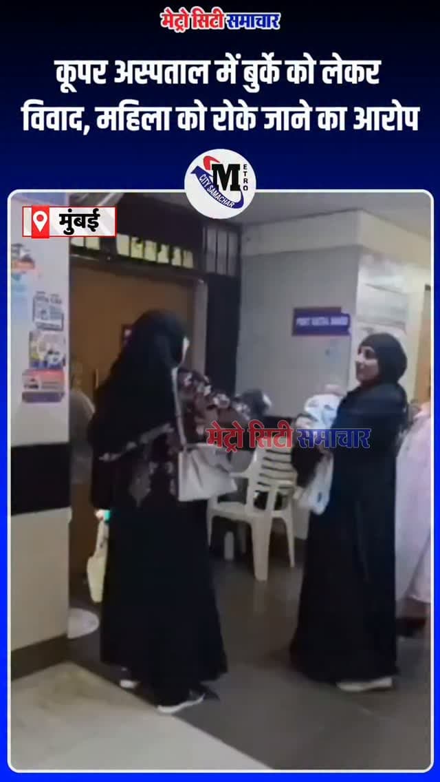 कूपर अस्पताल में बुर्के को लेकर महिला को रोके जाने का आरोप!
समाजवादी पार्टी के नेता रईस शेख ने वीडियो शेयर कर सवाल उठाए। महिला का आरोप है कि बुर्का पहनने की वजह से उसे अस्पताल में प्रवेश नहीं दिया गया।
#Mumbai #CooperHospital #RaisShaikh #Burqa #MumbaiNews